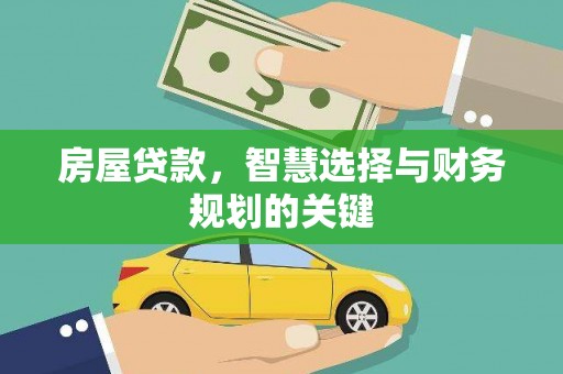 武邑房屋贷款，智慧选择与财务规划的关键