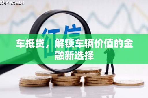 武邑车抵贷，解锁车辆价值的金融新选择