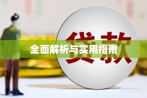 武邑全面解析与实用指南