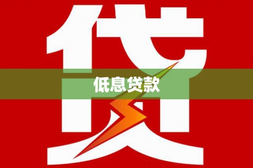 武邑低息贷款