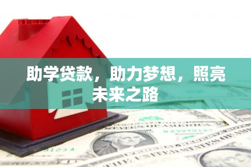 武邑助学贷款，助力梦想，照亮未来之路