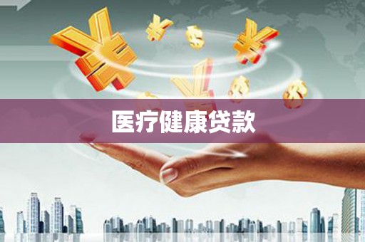 武邑医疗健康贷款