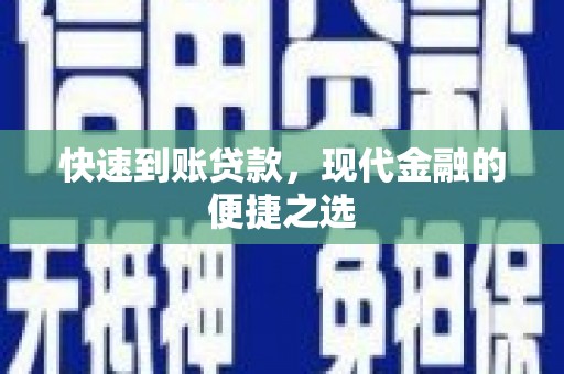 武邑快速到账贷款，现代金融的便捷之选