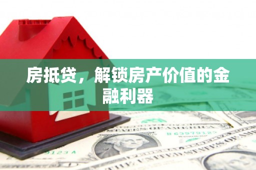 武邑房抵贷，解锁房产价值的金融利器