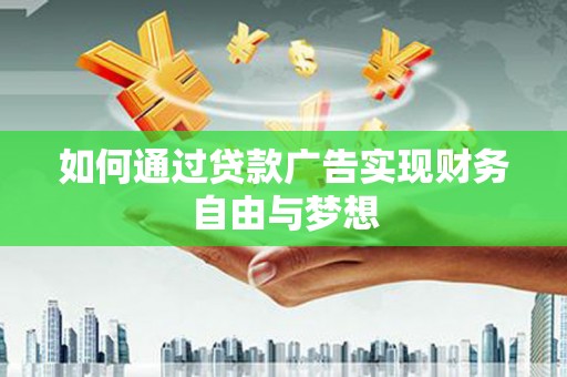 武邑如何通过贷款广告实现财务自由与梦想