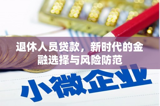 武邑退休人员贷款，新时代的金融选择与风险防范