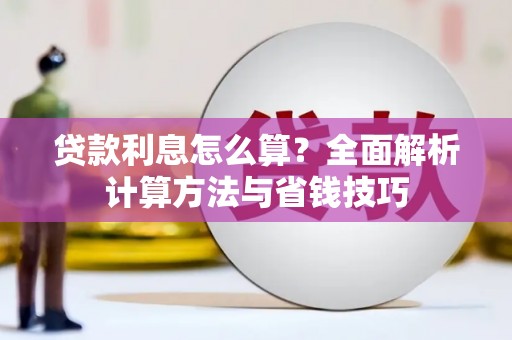 武邑贷款利息怎么算？全面解析计算方法与省钱技巧