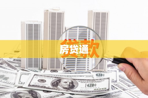 武邑房贷通