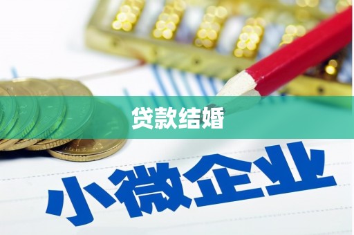 武邑贷款结婚