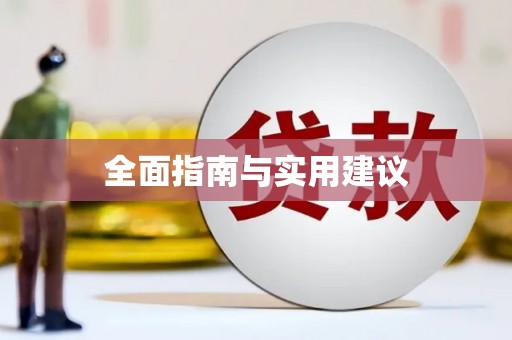 武邑全面指南与实用建议