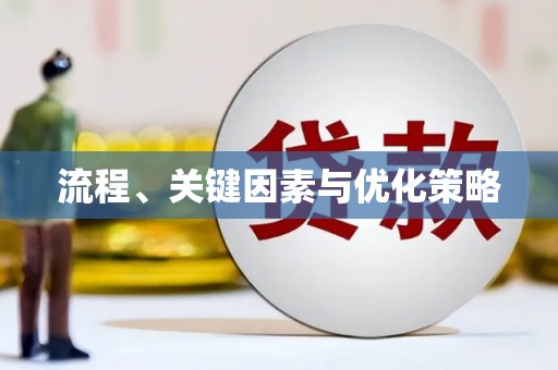 武邑流程、关键因素与优化策略
