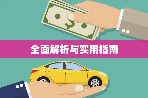 武邑全面解析与实用指南