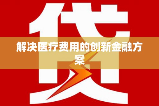 武邑解决医疗费用的创新金融方案