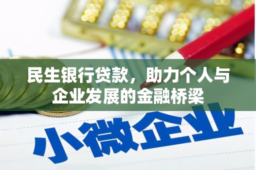 武邑民生银行贷款，助力个人与企业发展的金融桥梁