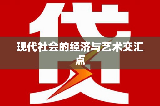 武邑现代社会的经济与艺术交汇点