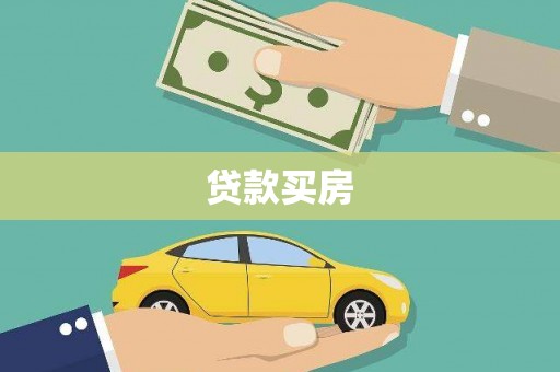 武邑贷款买房