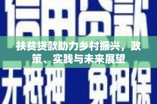 武邑扶贫贷款助力乡村振兴，政策、实践与未来展望