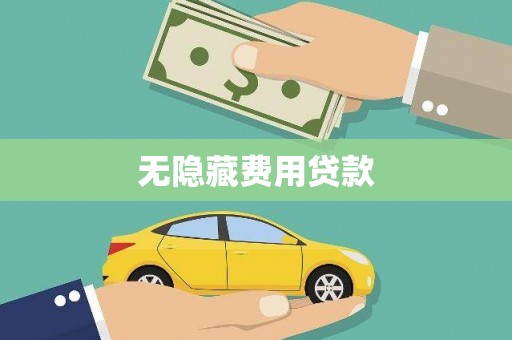 武邑无隐藏费用贷款