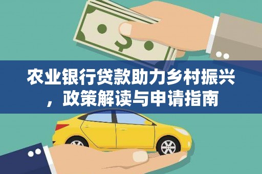 武邑农业银行贷款助力乡村振兴，政策解读与申请指南