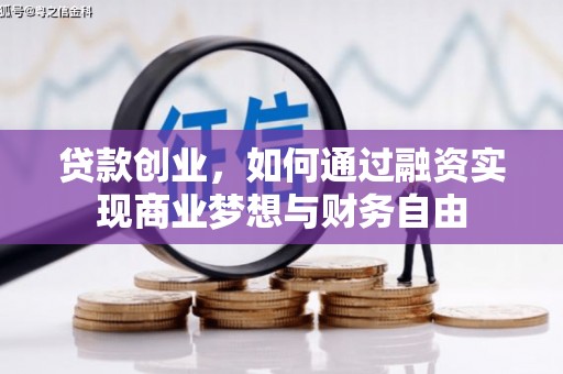 武邑贷款创业，如何通过融资实现商业梦想与财务自由