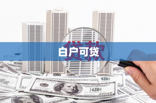 武邑白户可贷