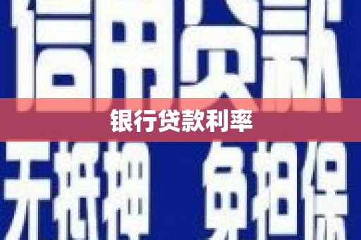武邑银行贷款利率