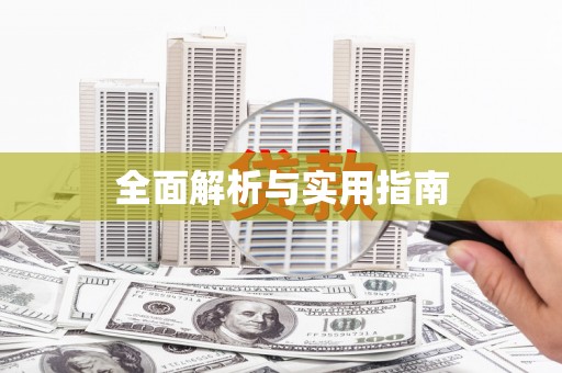 武邑全面解析与实用指南