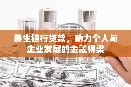 武邑民生银行贷款，助力个人与企业发展的金融桥梁