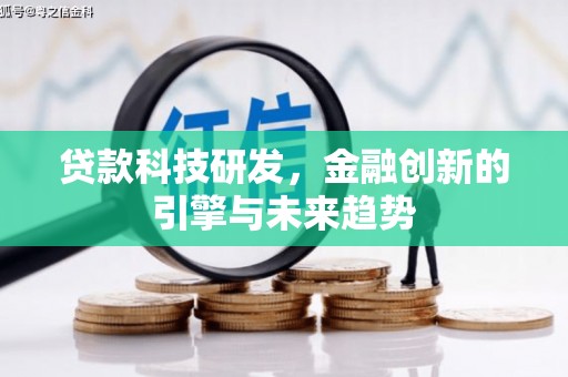 武邑贷款科技研发，金融创新的引擎与未来趋势