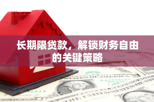 武邑长期限贷款，解锁财务自由的关键策略