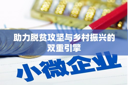 武邑助力脱贫攻坚与乡村振兴的双重引擎