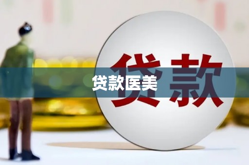 武邑贷款医美