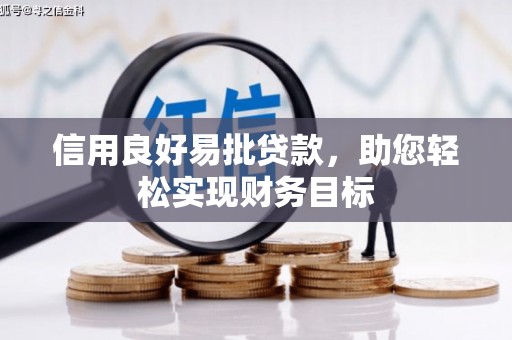 武邑信用良好易批贷款，助您轻松实现财务目标