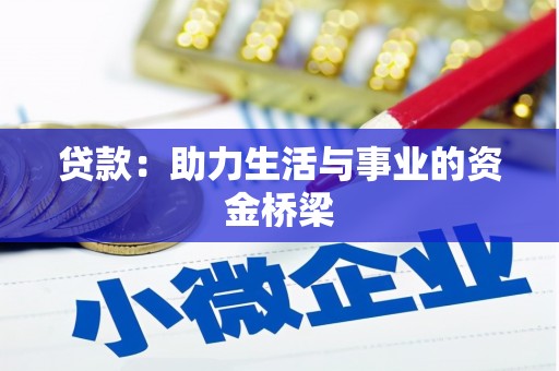 武邑贷款：助力生活与事业的资金桥梁