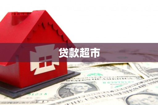 武邑贷款超市