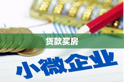武邑贷款买房