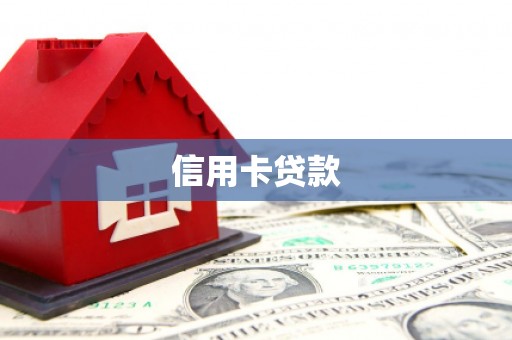 武邑信用卡贷款