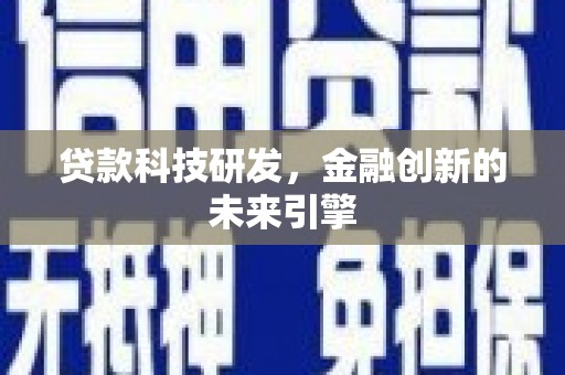 武邑贷款科技研发，金融创新的未来引擎