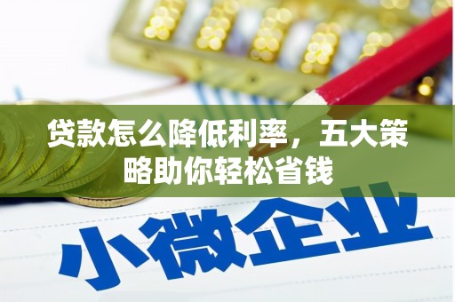 武邑贷款怎么降低利率，五大策略助你轻松省钱