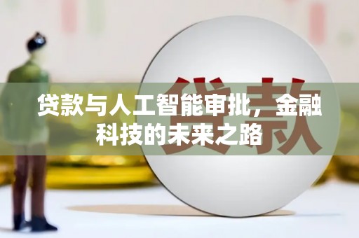 武邑贷款与人工智能审批，金融科技的未来之路