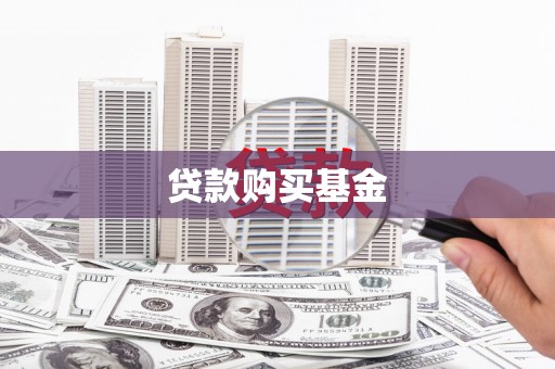 武邑贷款购买基金
