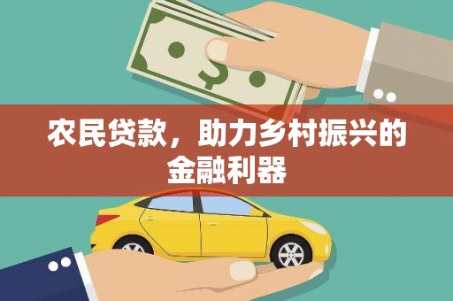 武邑农民贷款，助力乡村振兴的金融利器