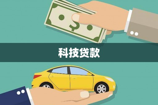 武邑科技贷款