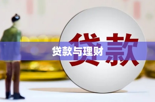 武邑贷款与理财