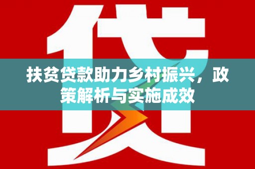 武邑扶贫贷款助力乡村振兴，政策解析与实施成效