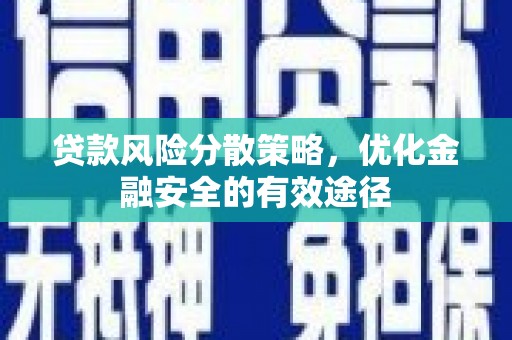 武邑贷款风险分散策略，优化金融安全的有效途径