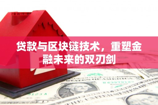 武邑贷款与区块链技术，重塑金融未来的双刃剑