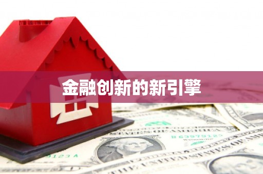 武邑金融创新的新引擎