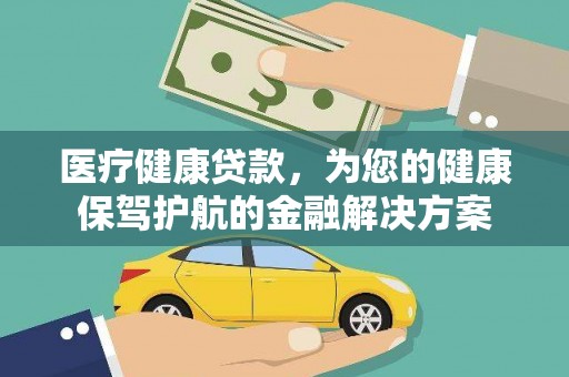 武邑医疗健康贷款，为您的健康保驾护航的金融解决方案