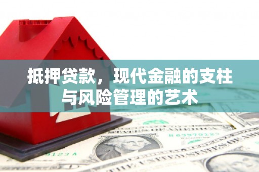 武邑抵押贷款，现代金融的支柱与风险管理的艺术